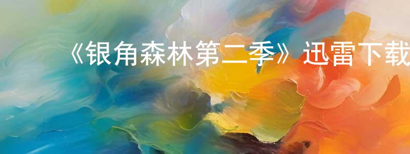 曹超群发布《银角森林第二季》迅雷下载/在线观看-都市情感-美剧天堂